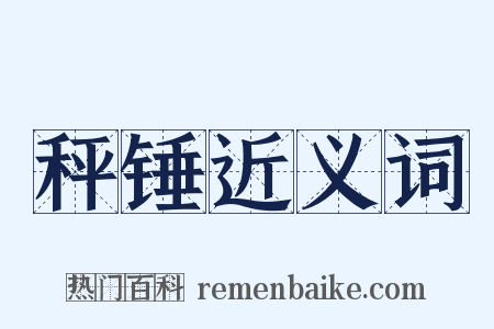 秤锤近义词是什么意思的图片